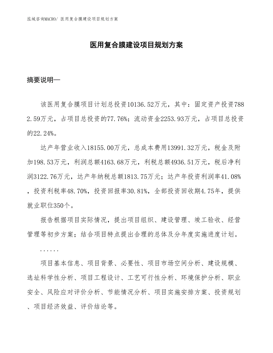 医用复合膜建设项目规划方案_第1页