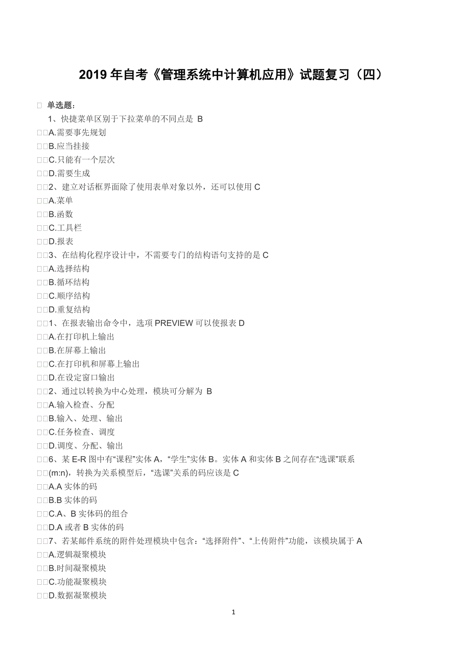 2019年自考《管理系统中计算机应用》试题复习（四）（含答案）_第1页