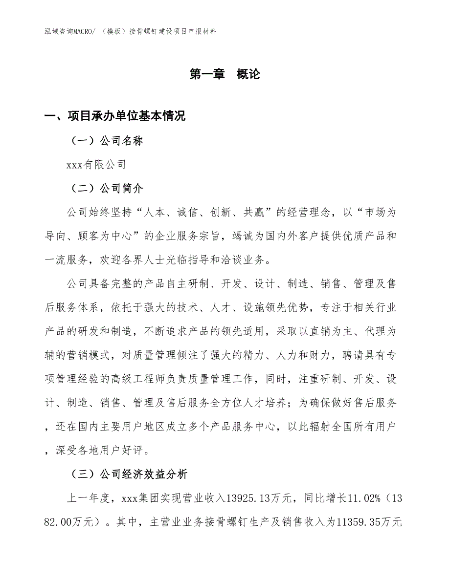 （模板）接骨螺钉建设项目申报材料_第4页