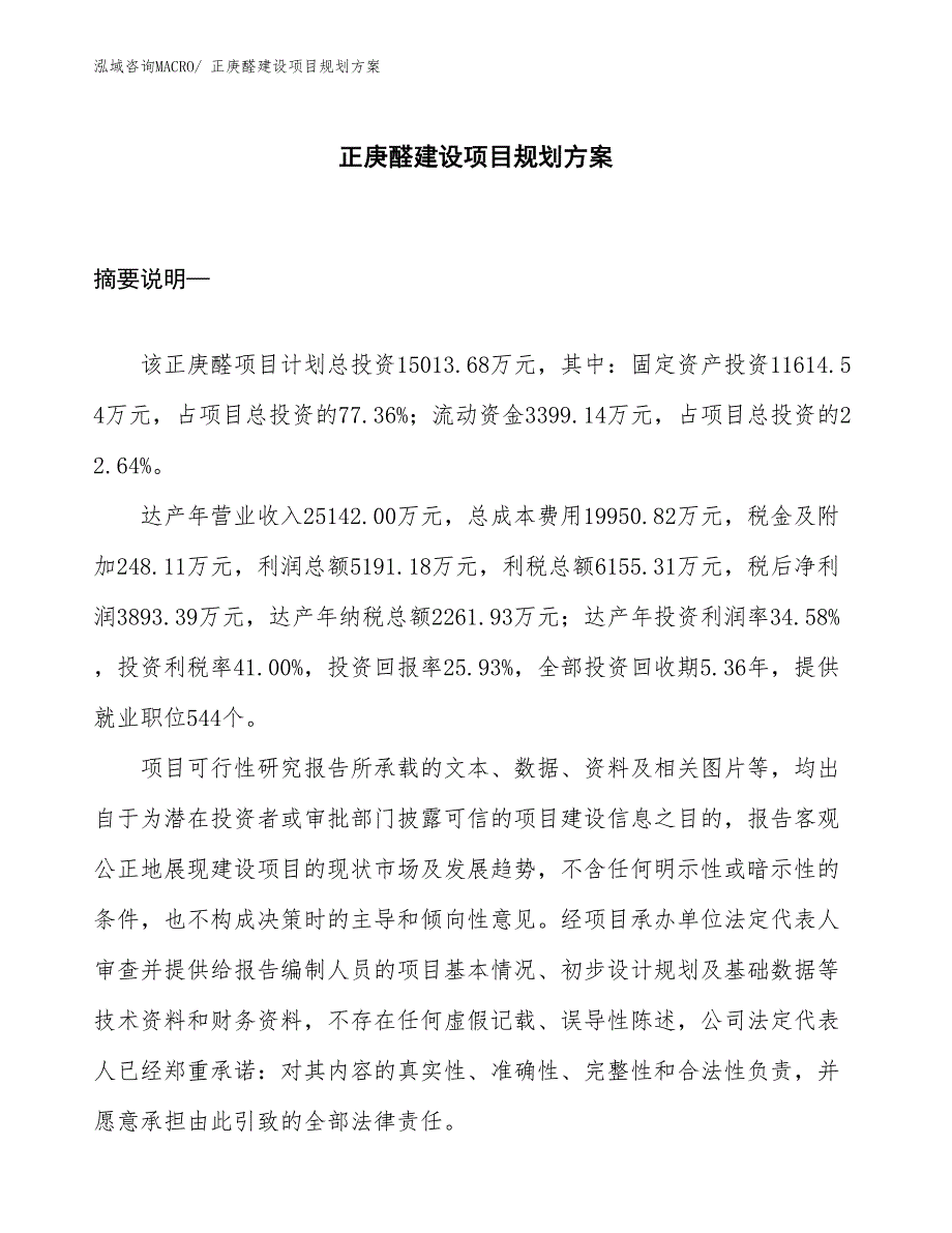 正庚醛建设项目规划方案_第1页