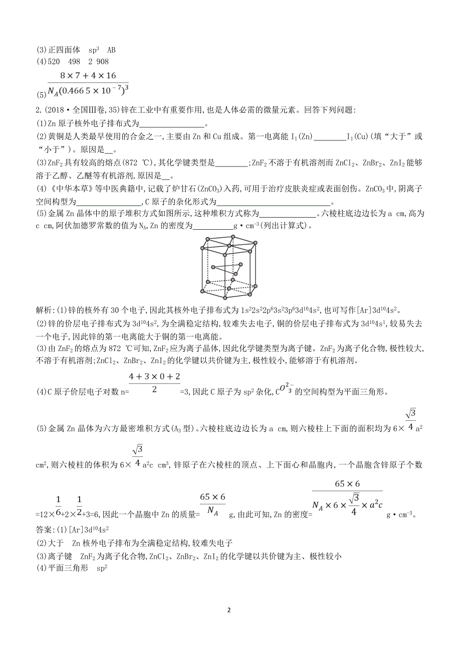2019高考化学二轮复习第一篇题型五物质结构与性质选修教案（含答案）_第2页