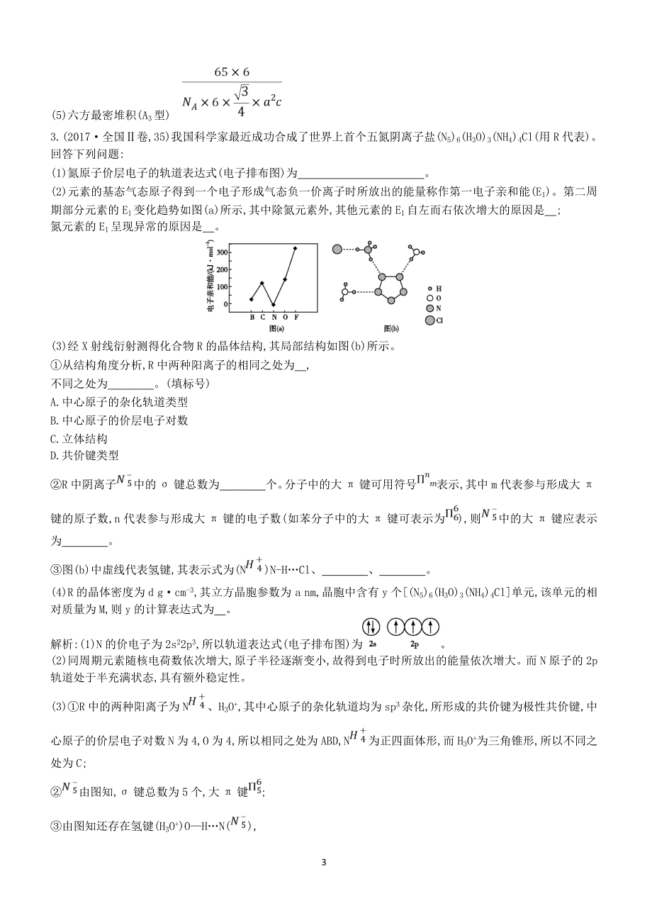 2019高考化学二轮复习第一篇题型五物质结构与性质选修教案（含答案）_第3页