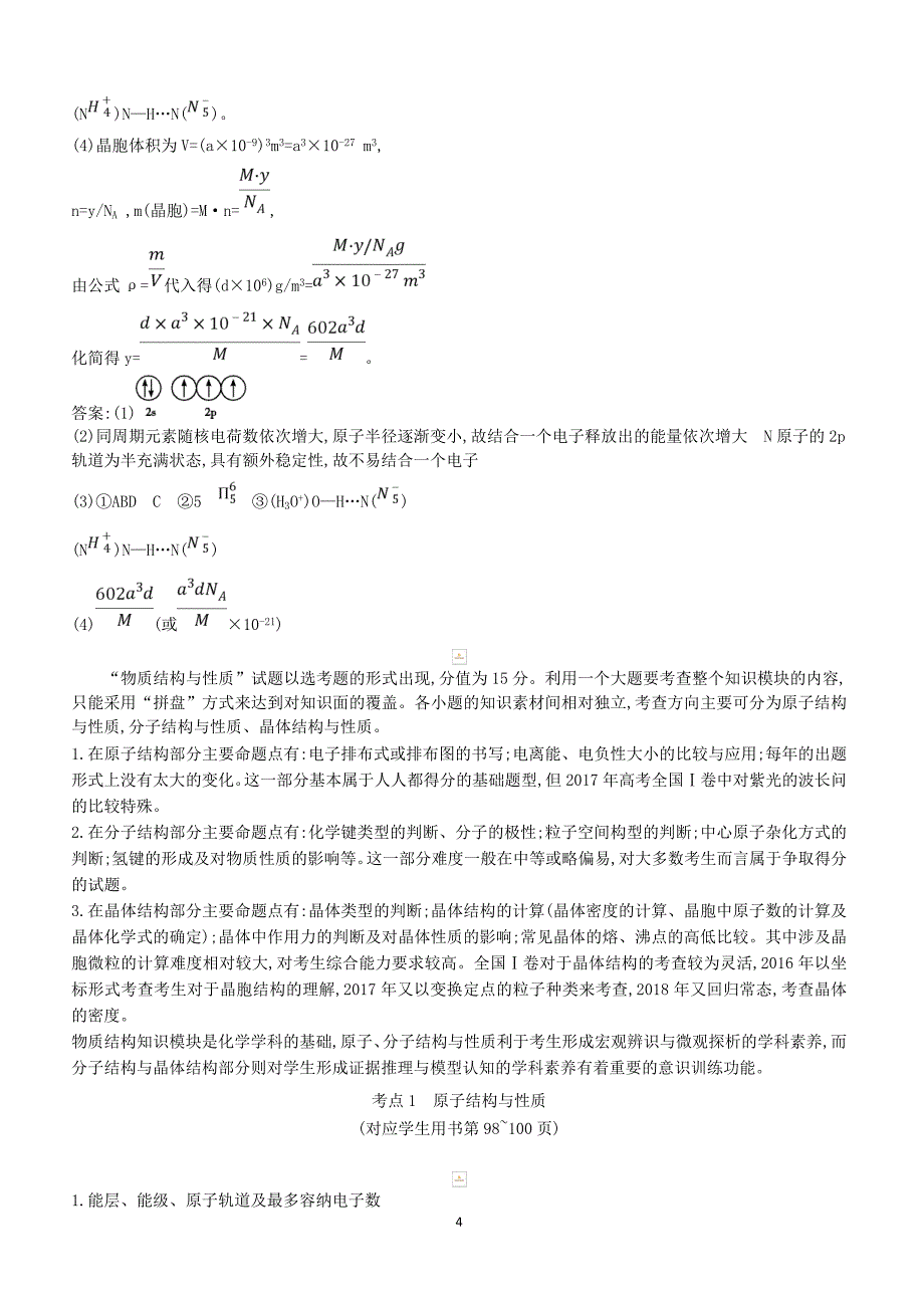 2019高考化学二轮复习第一篇题型五物质结构与性质选修教案（含答案）_第4页