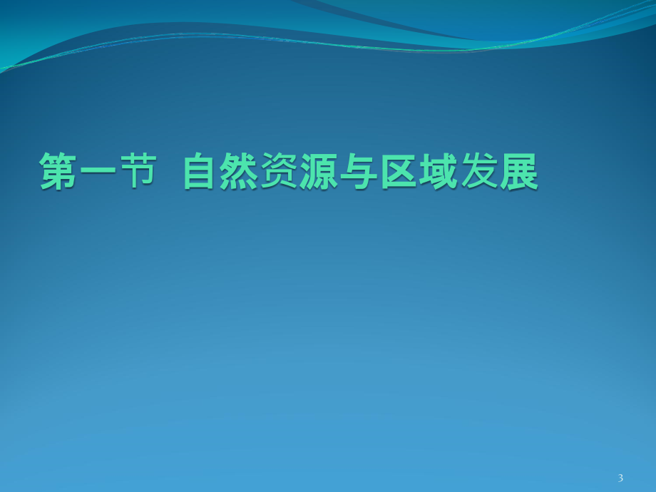 区域自然资源与自然环境分析_第3页