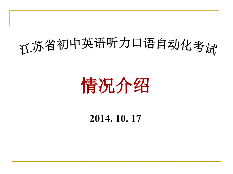 2014年初中英语听力口语自动化考试(江苏省)资料_第1页