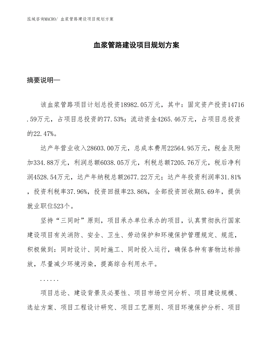 血浆管路建设项目规划方案_第1页