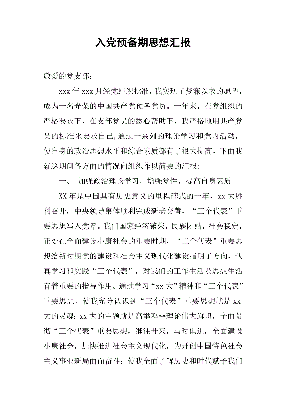 入党预备期思想汇报.doc_第1页