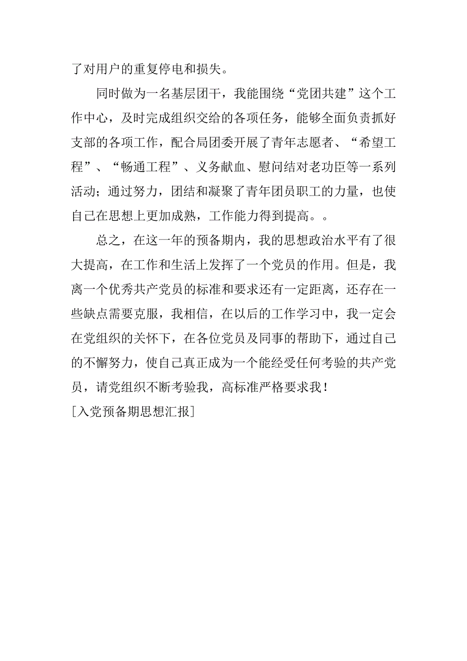 入党预备期思想汇报.doc_第3页