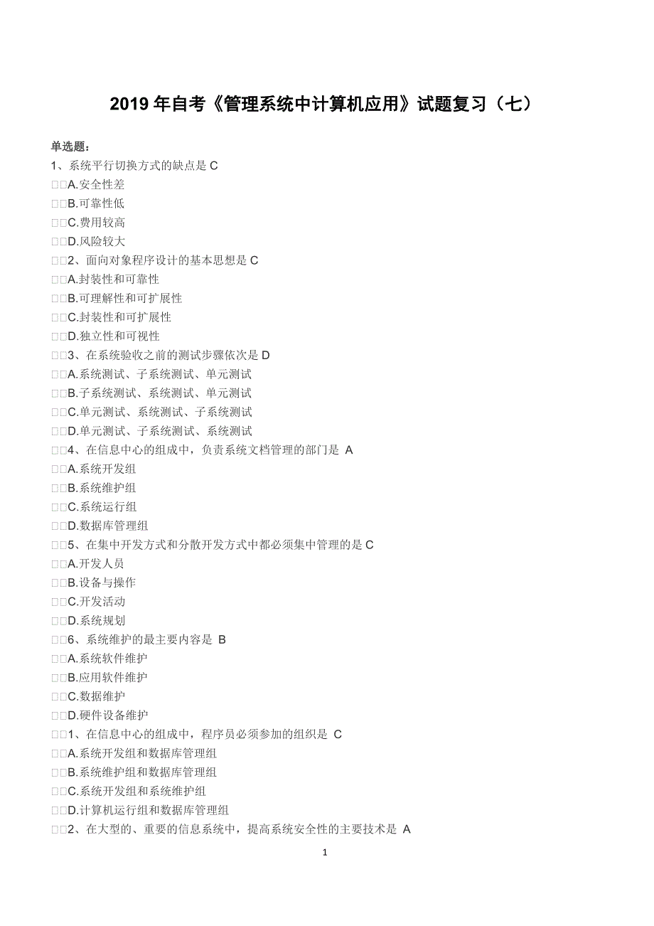 2019年自考《管理系统中计算机应用》试题复习（七）（含答案）_第1页
