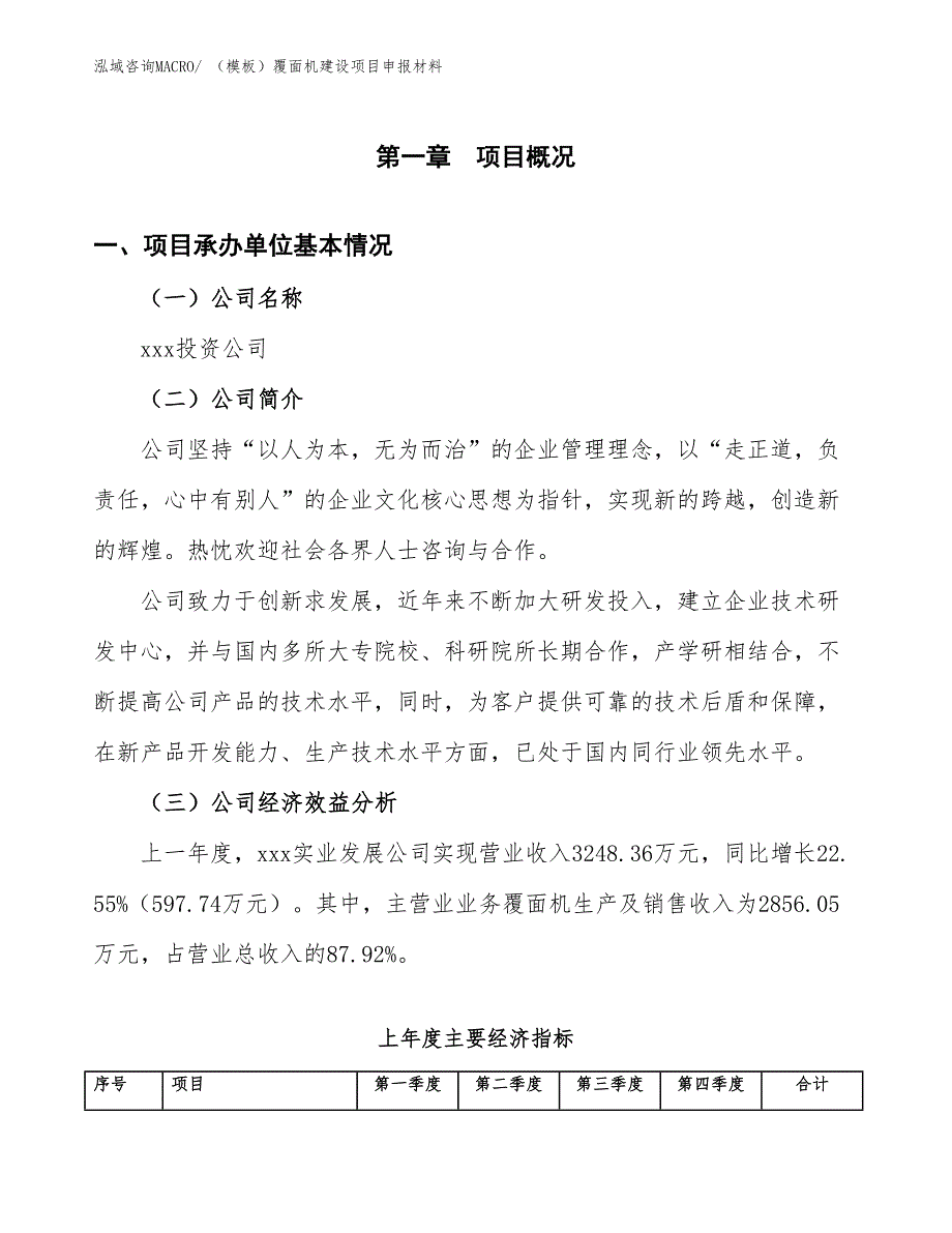 （模板）覆面机建设项目申报材料_第4页