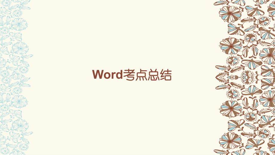 计算机二级ms office考试word考点总结资料_第1页