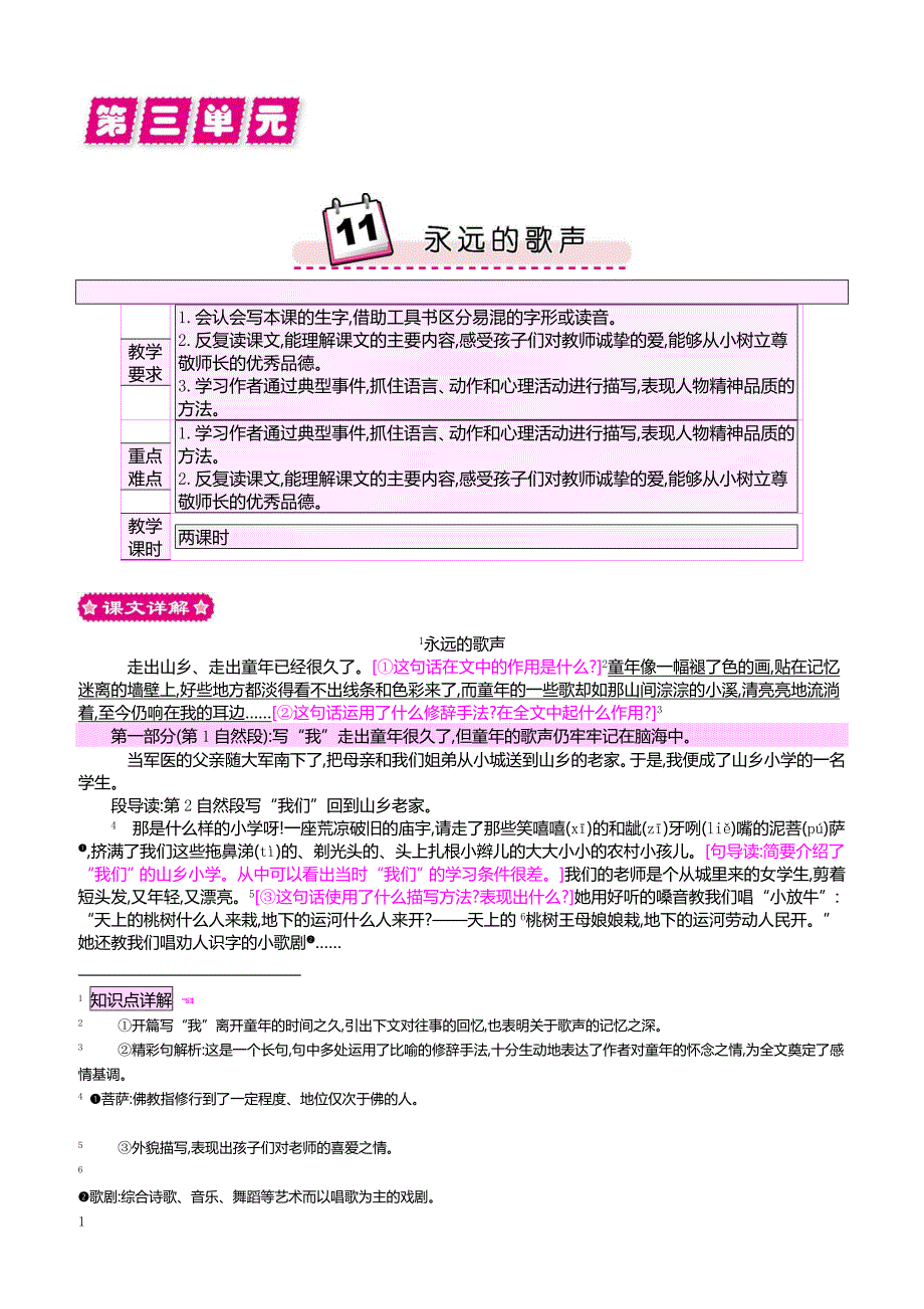 最新小学语文版S版六年级语文上册 11 永远的歌声_第1页