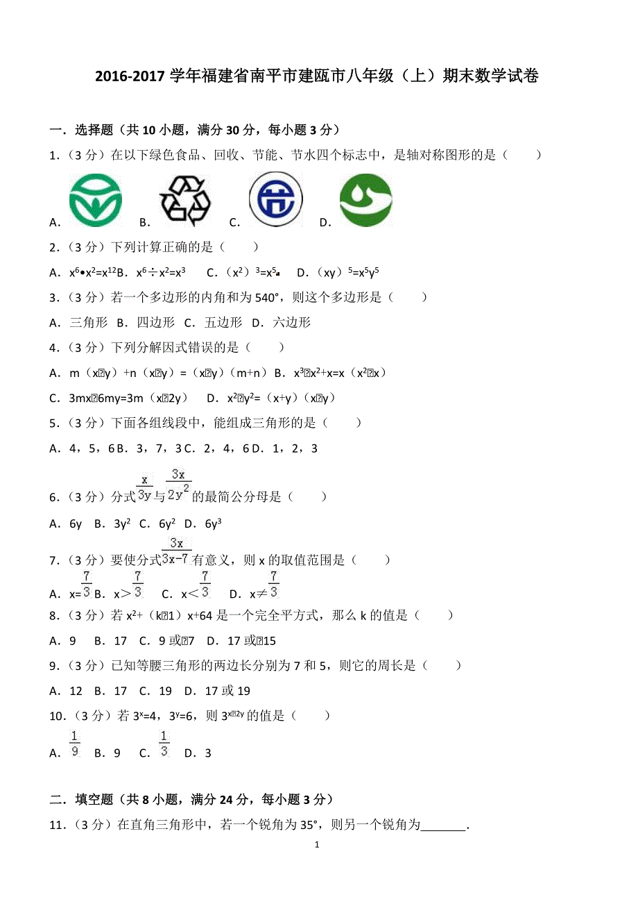 2016-2017学年福建省南平市建瓯市八年级（上）期末数学试卷（附答案.）_第1页