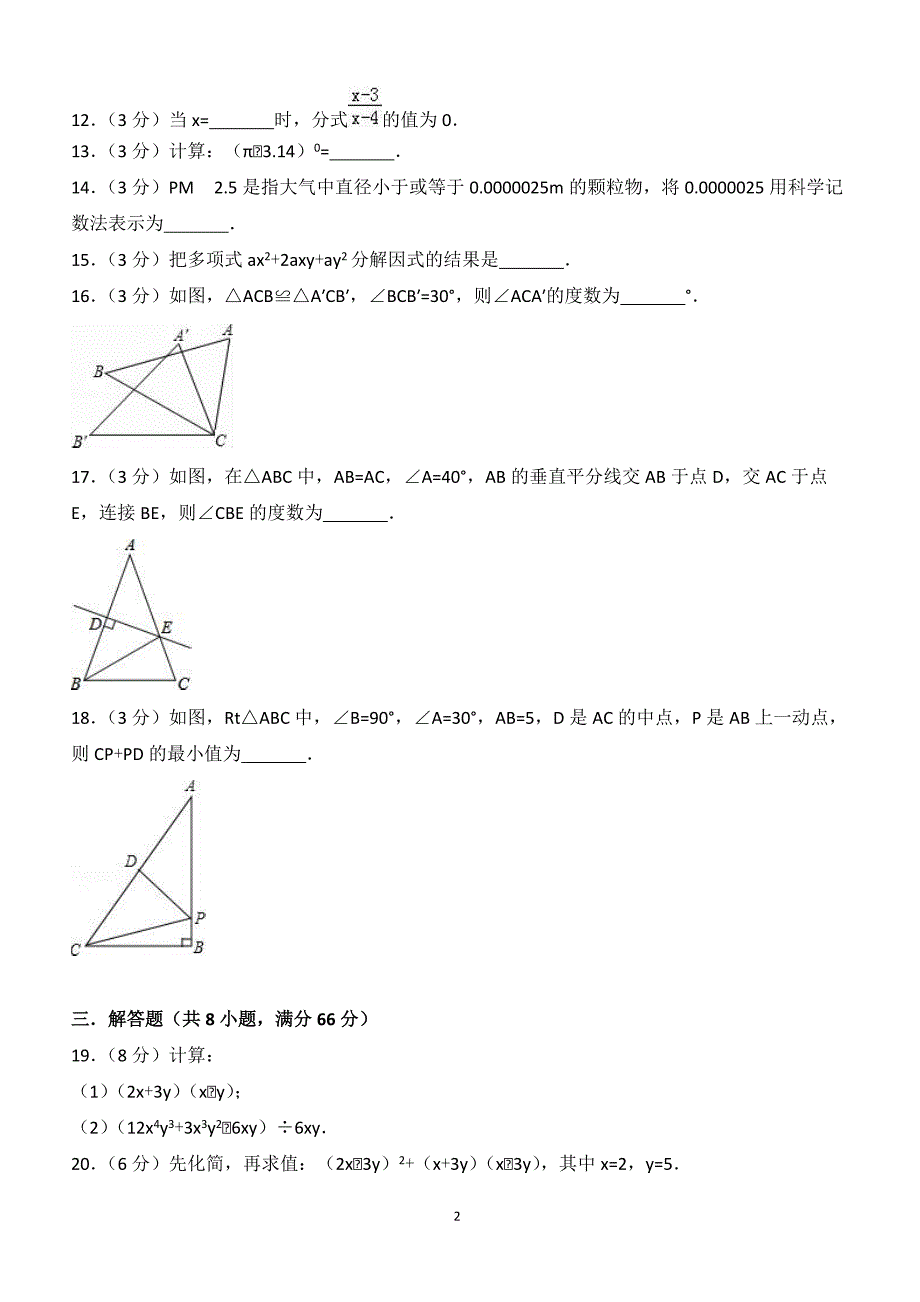 2016-2017学年福建省南平市建瓯市八年级（上）期末数学试卷（附答案.）_第2页