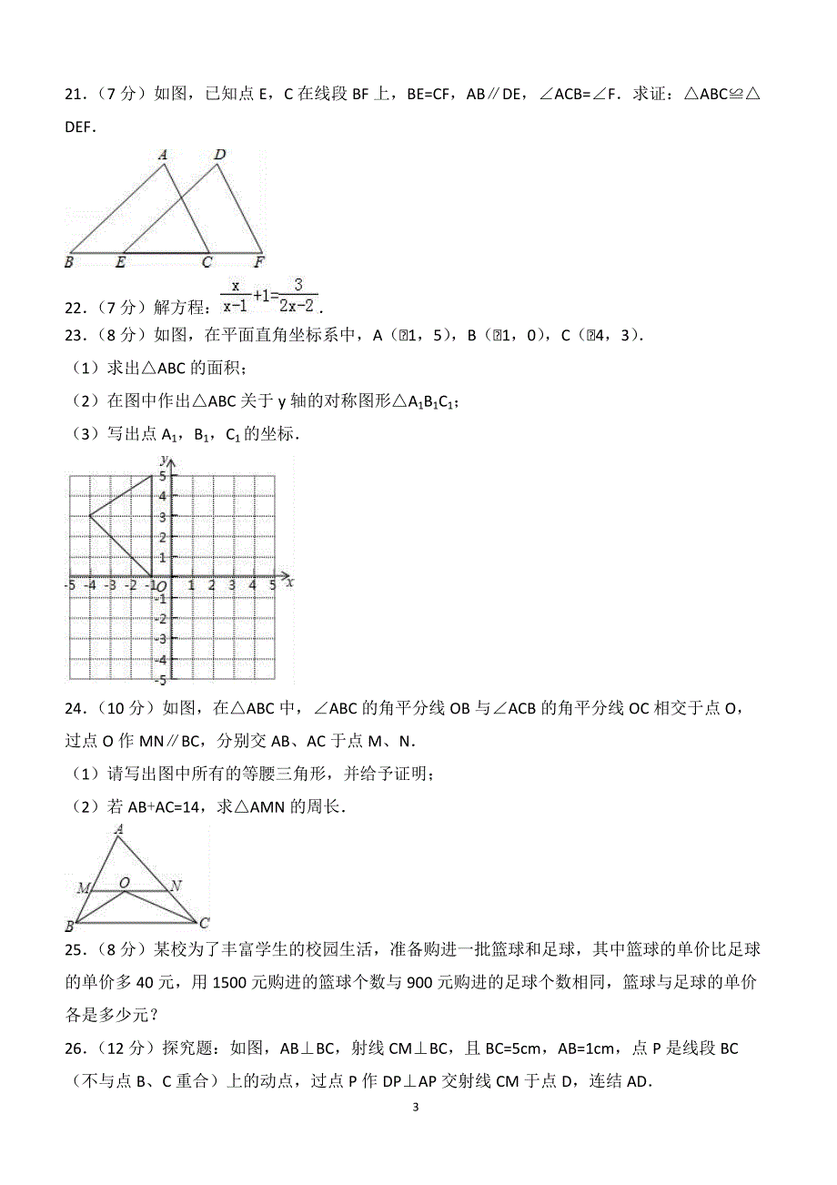 2016-2017学年福建省南平市建瓯市八年级（上）期末数学试卷（附答案.）_第3页