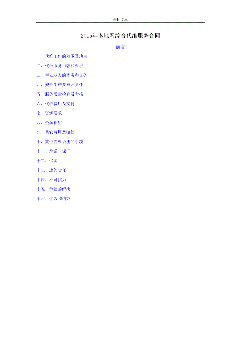 2015年本地网综合代维服务合同(2015)_第2页