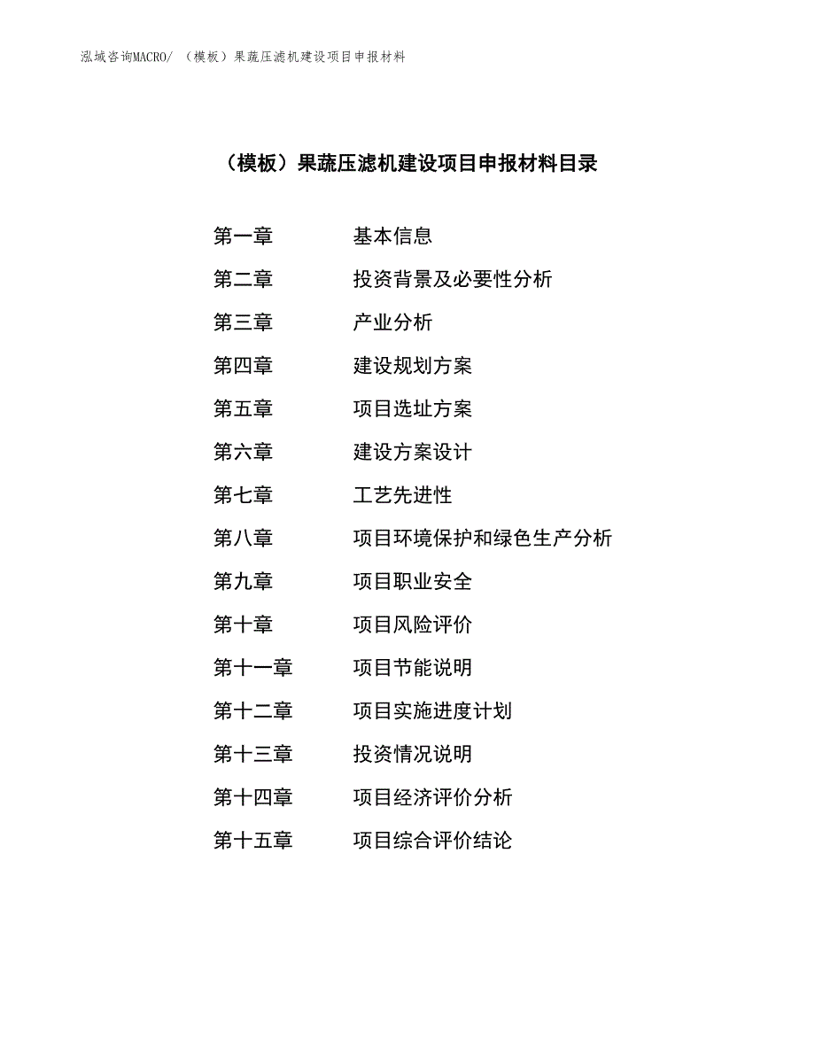 （模板）果蔬压滤机建设项目申报材料_第3页