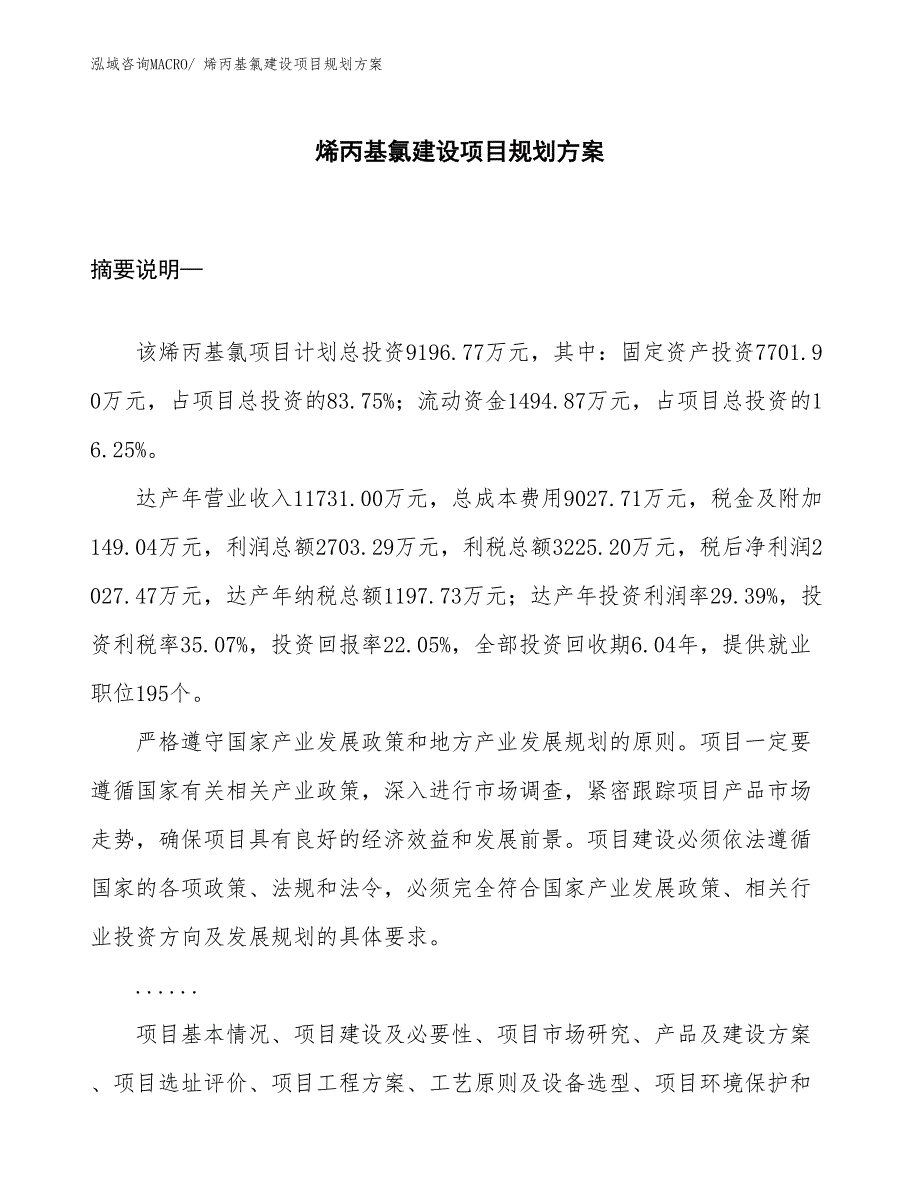 烯丙基氯建设项目规划方案_第1页