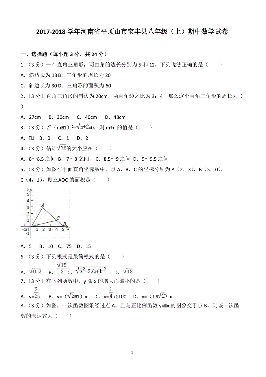 2017-2018学年河南省平顶山市宝丰县八年级（上）期中数学试卷（附答案.）_第1页