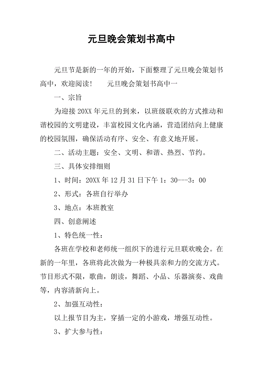 元旦晚会策划书高中.doc_第1页