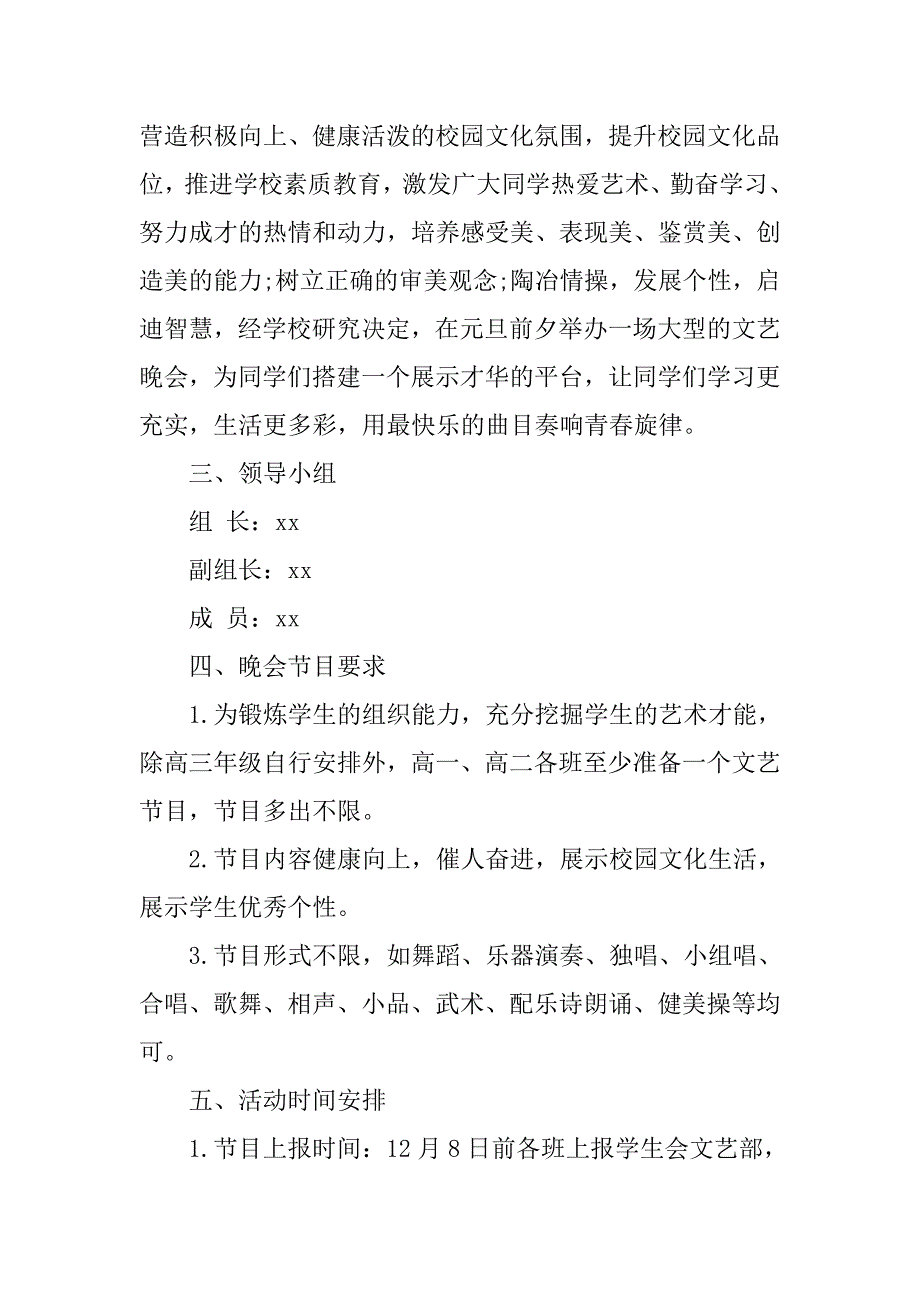 元旦晚会策划书高中.doc_第4页