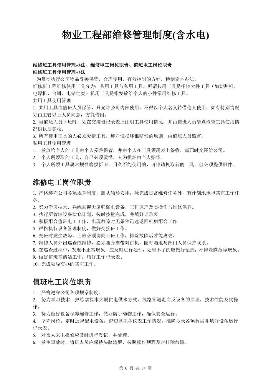 物业工程部维修管理制度及岗位职责_第3页