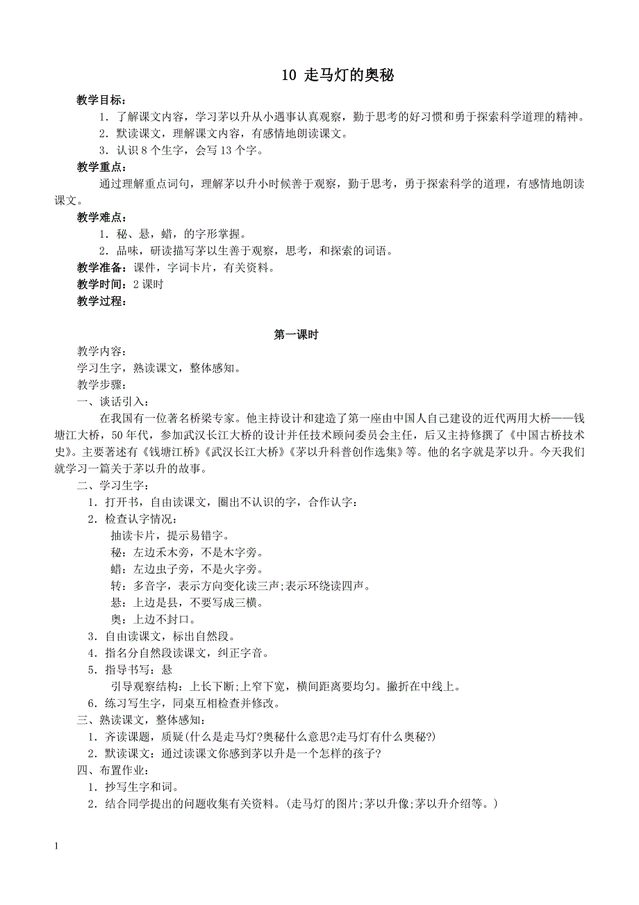 最新小学语文版S版三年级语文上册 10（教案） 走马灯的奥秘教案1_第1页