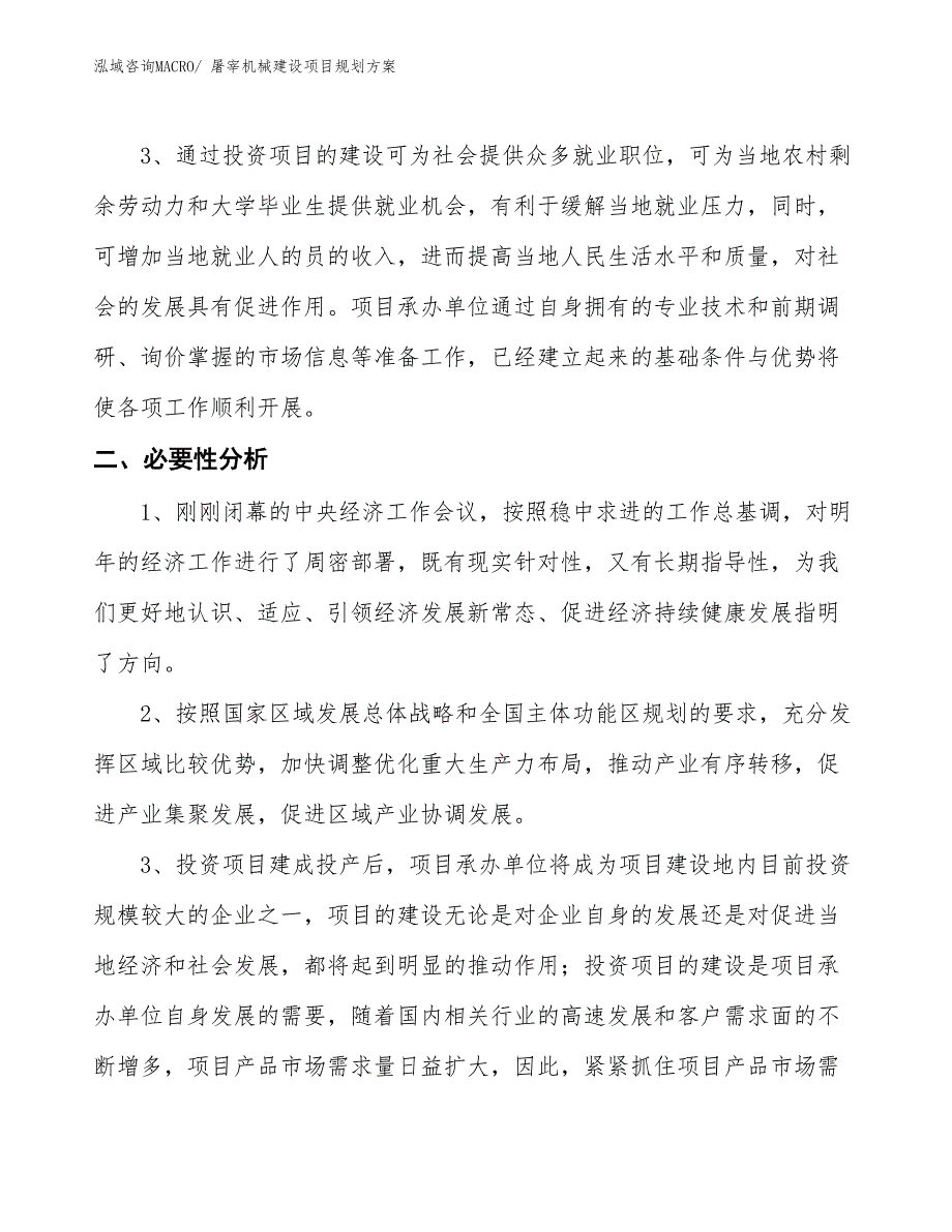 屠宰机械建设项目规划方案_第4页