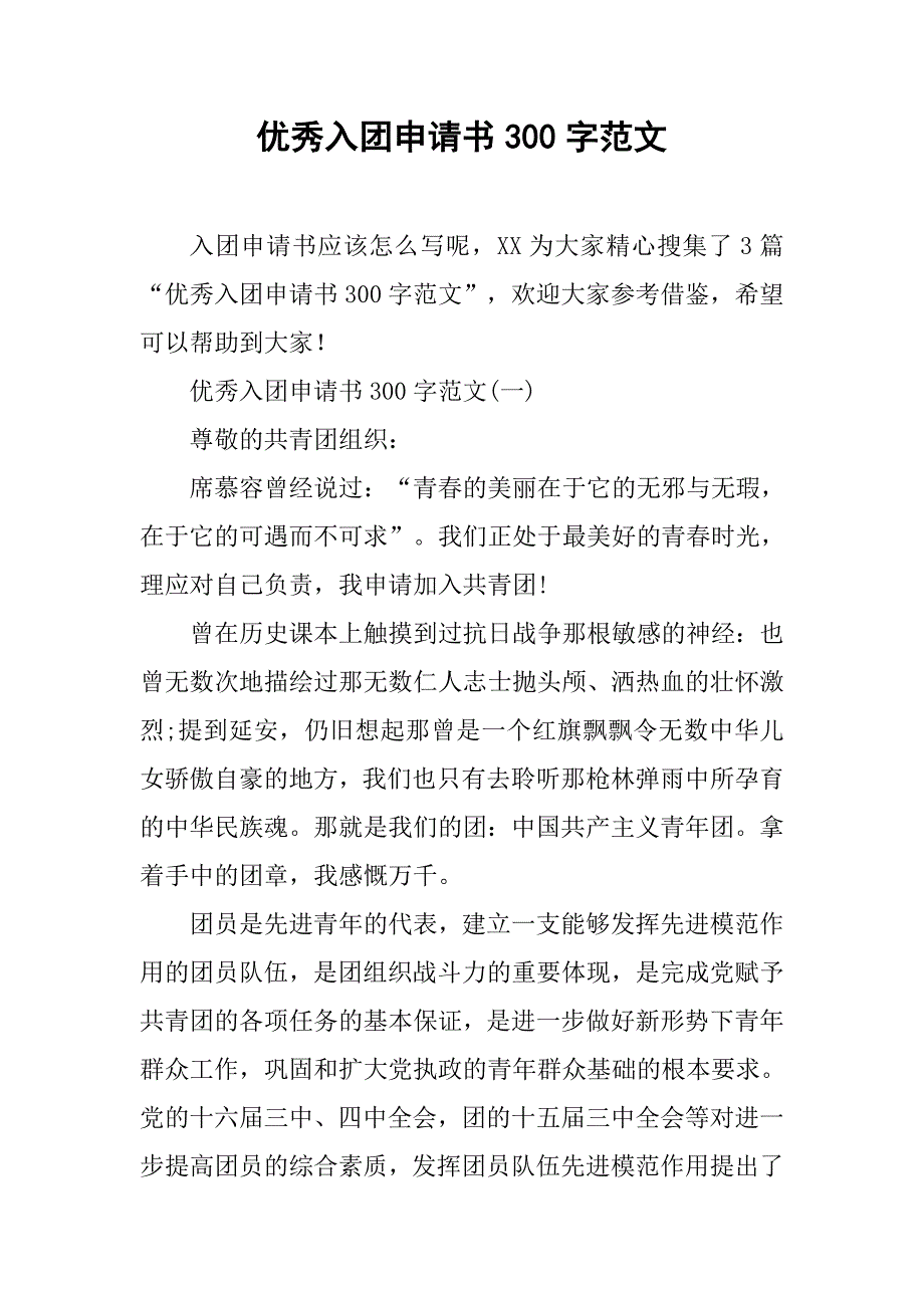 优秀入团申请书300字范文.doc_第1页