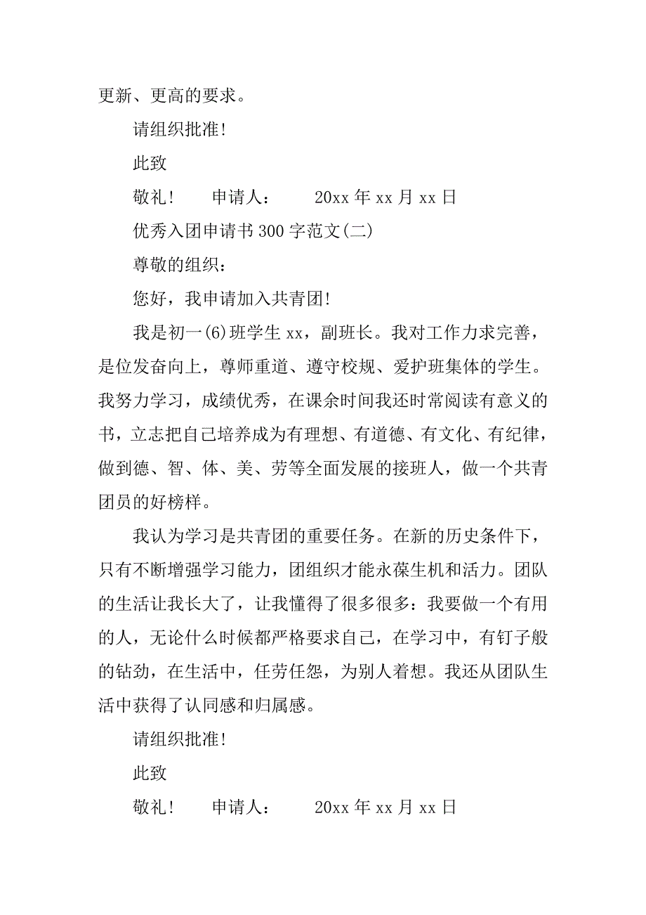 优秀入团申请书300字范文.doc_第2页