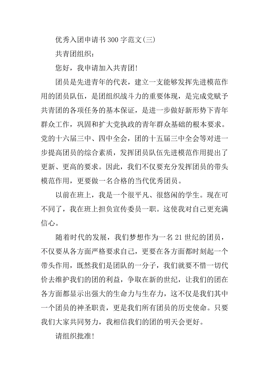 优秀入团申请书300字范文.doc_第3页