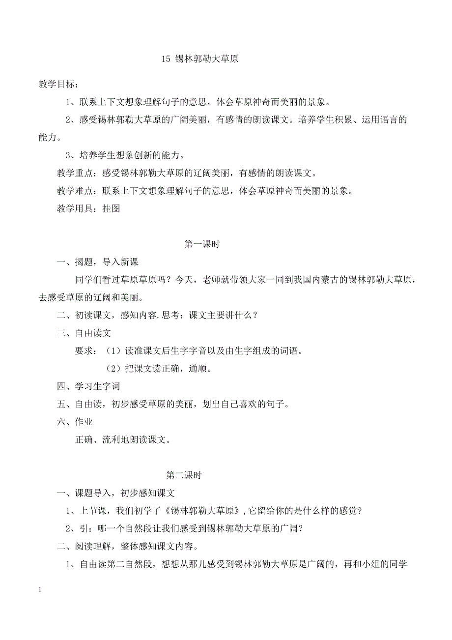 最新小学语文版S版三年级语文上册 15（教案） 锡林郭勒大草原教案２_第1页