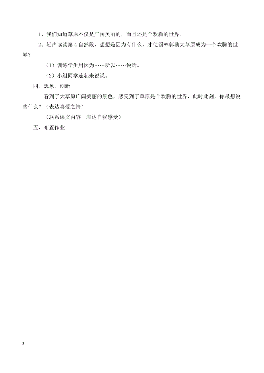 最新小学语文版S版三年级语文上册 15（教案） 锡林郭勒大草原教案２_第3页