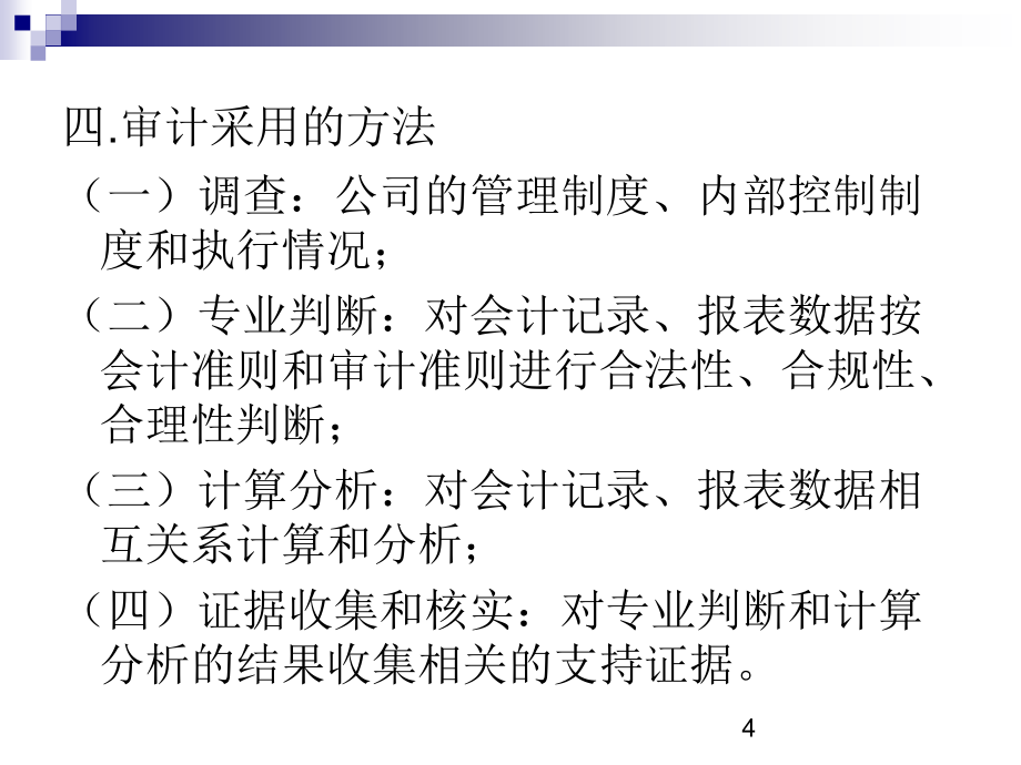 审计学原理与实务_第4页