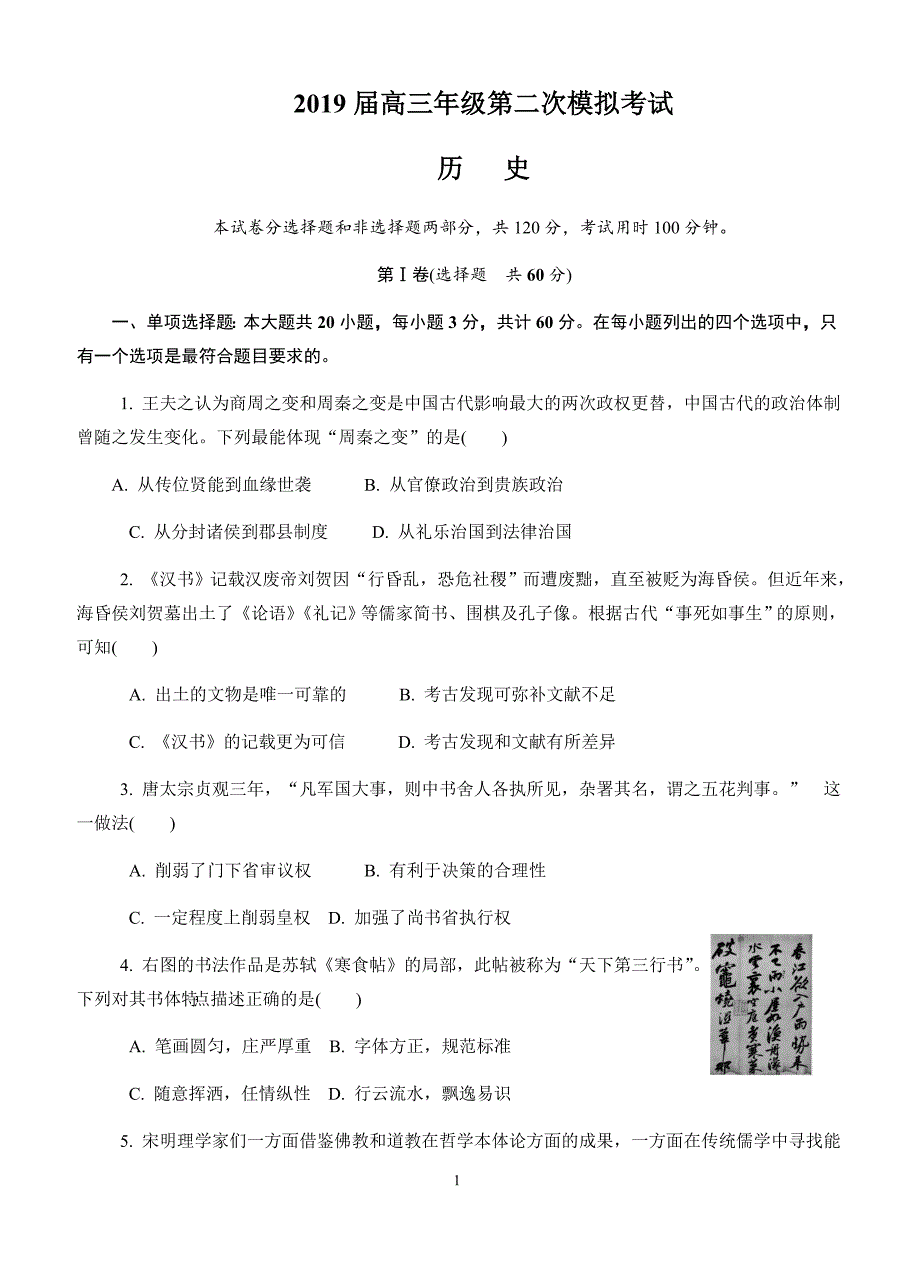 江苏省南京市、盐城市2019届高三第二次模拟考试历史试卷(有答案)_第1页