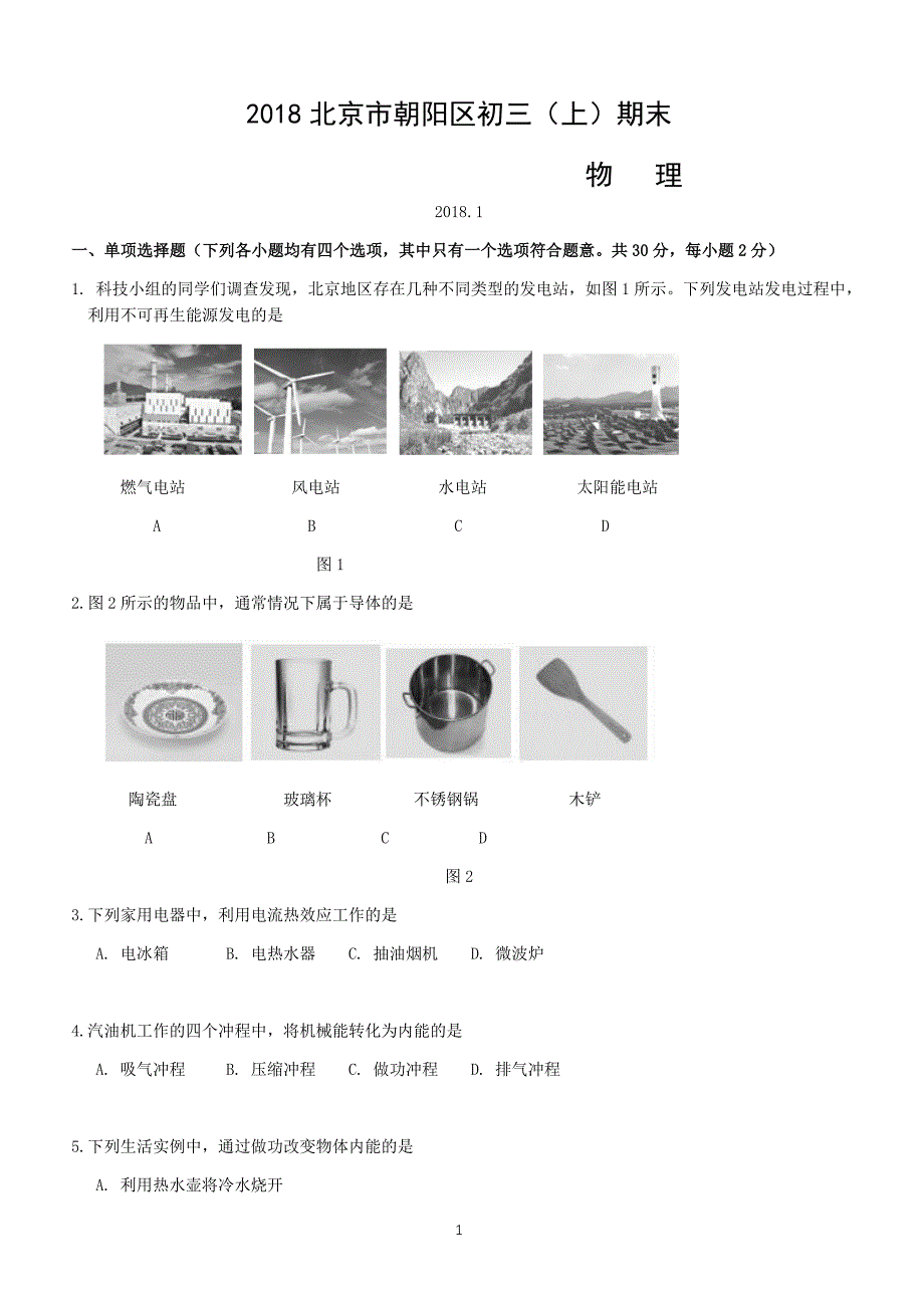 北京市朝阳区2018届九年级上学期期末考试物理试题及答案_第1页