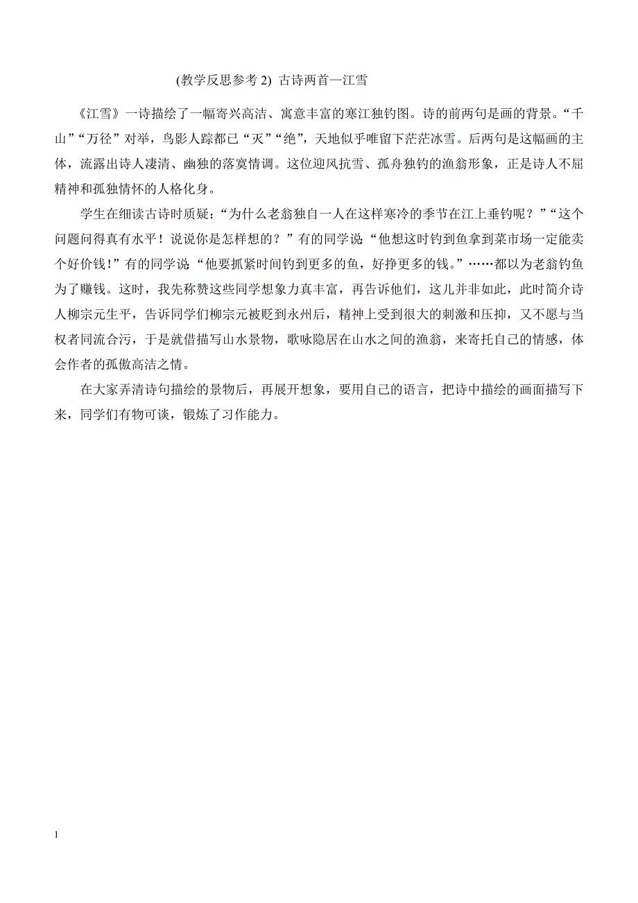 最新小学语文版S版三年级语文上册 （教学反思参考2）古诗两首—江雪_第1页