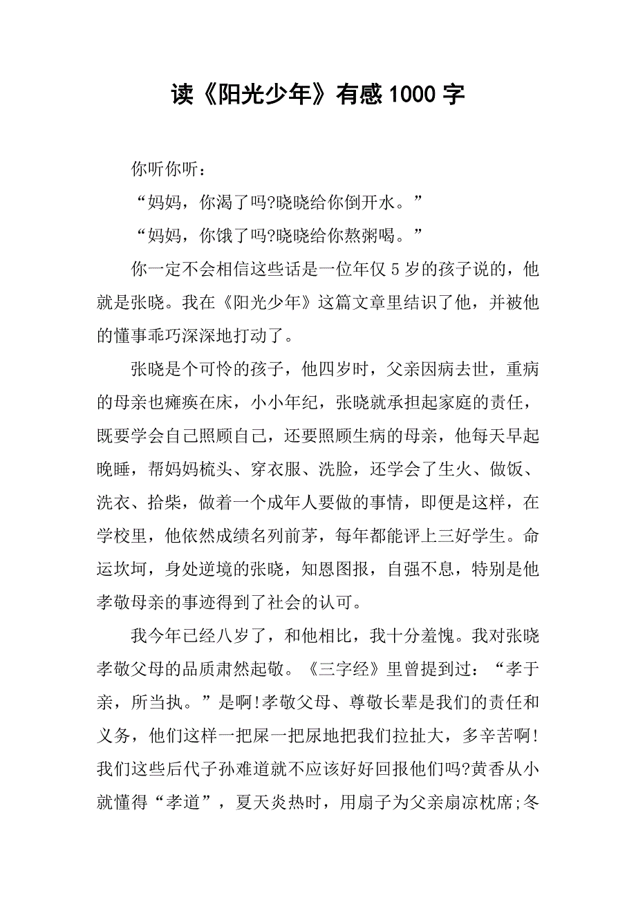 读《阳光少年》有感1000字.doc_第1页