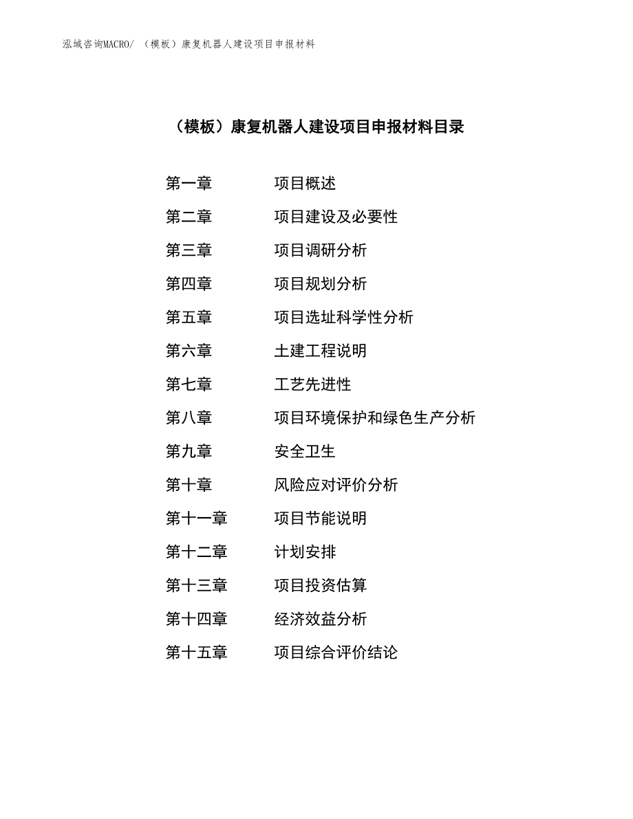 （模板）康复机器人建设项目申报材料_第3页