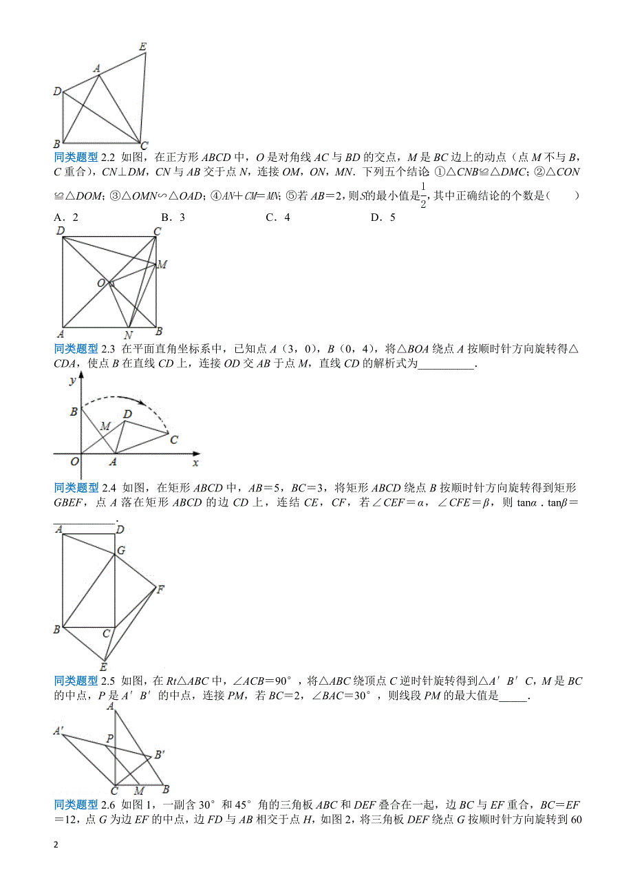 无锡地区2018年中考选择填空压轴题专题8：几何变换问题(含答案)_第2页