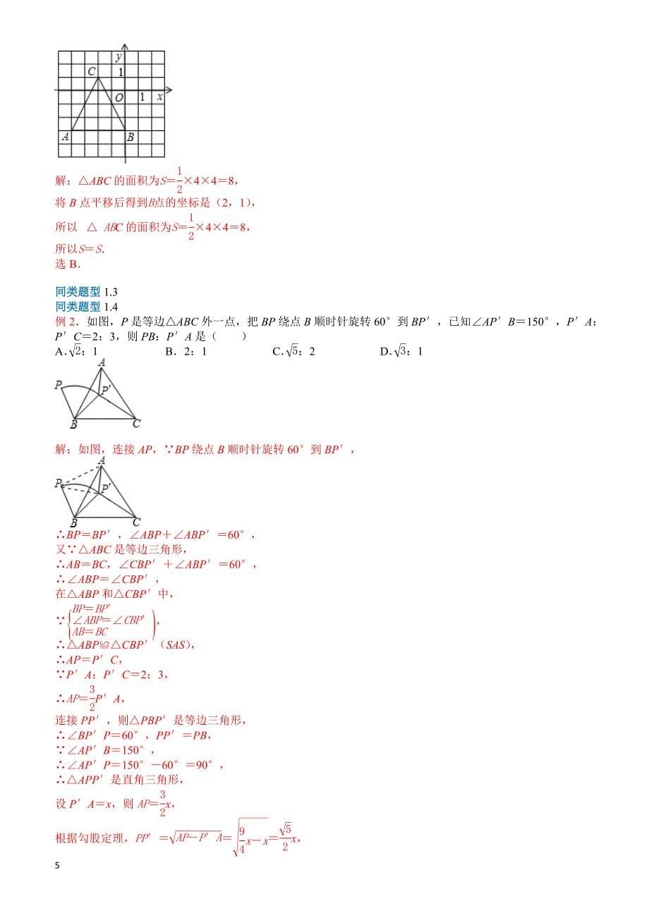 无锡地区2018年中考选择填空压轴题专题8：几何变换问题(含答案)_第5页