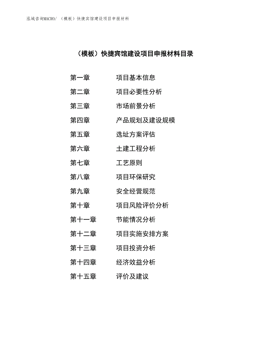 （模板）快捷宾馆建设项目申报材料_第4页