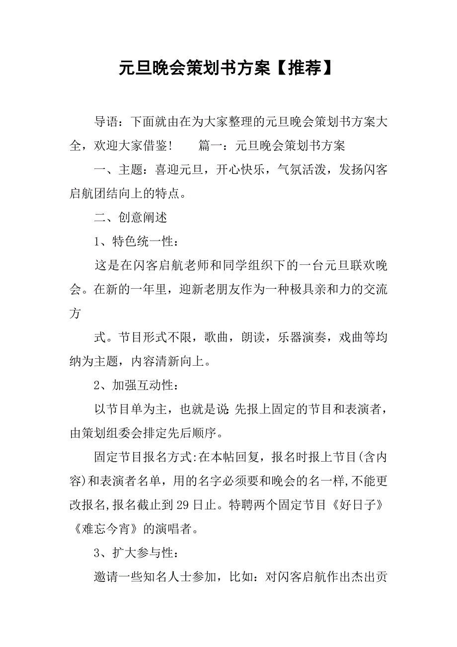 元旦晚会策划书方案【推荐】.doc_第1页