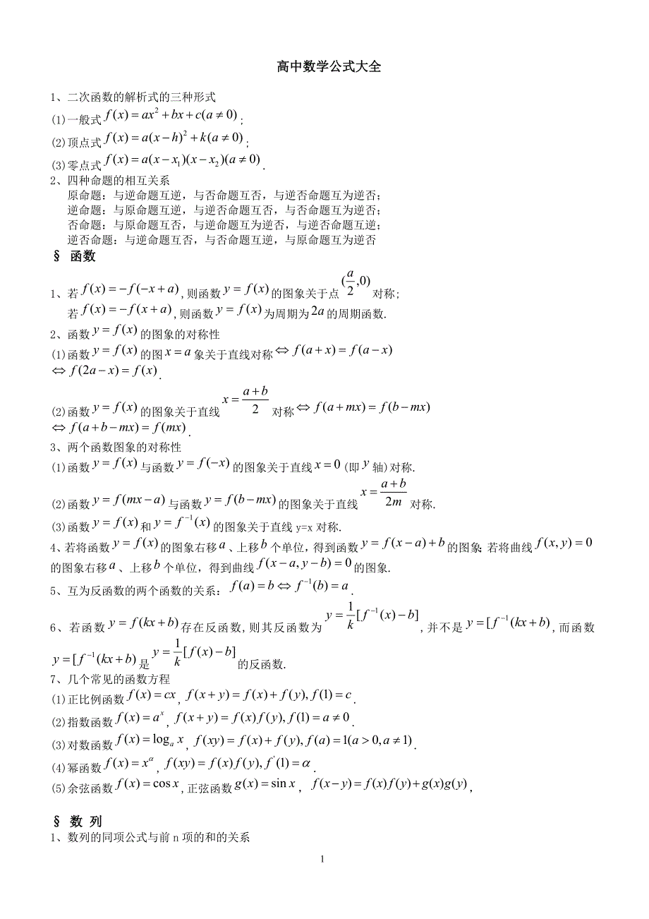 高中数学公式大全(最新整理版)（附答案.）_第1页