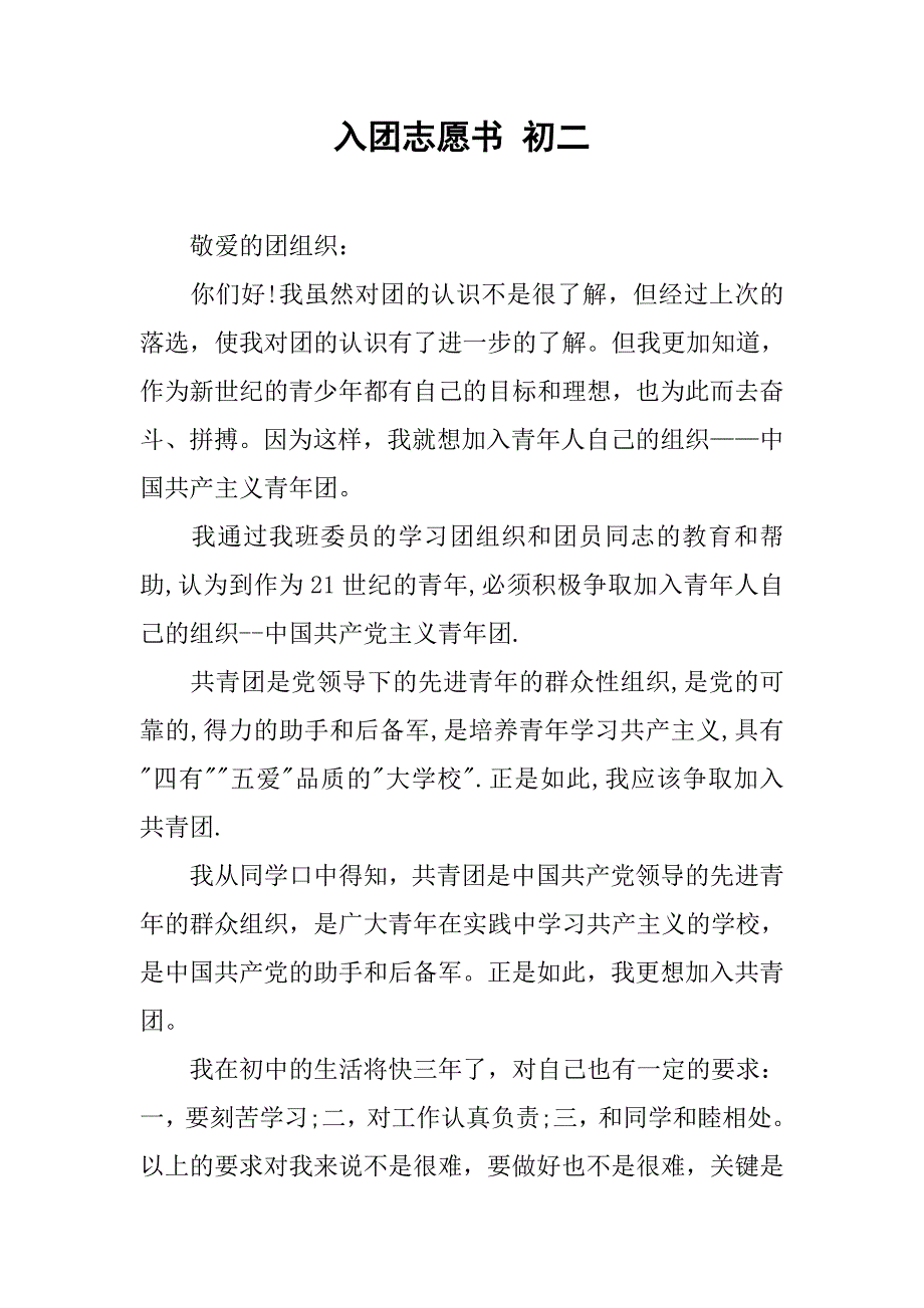 入团志愿书 初二.doc_第1页