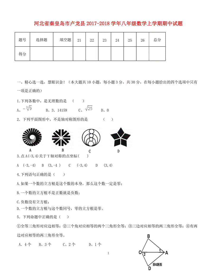 河北省秦皇岛市卢龙县2017-2018学年八年级数学上学期期中试题（附答案.）_第1页