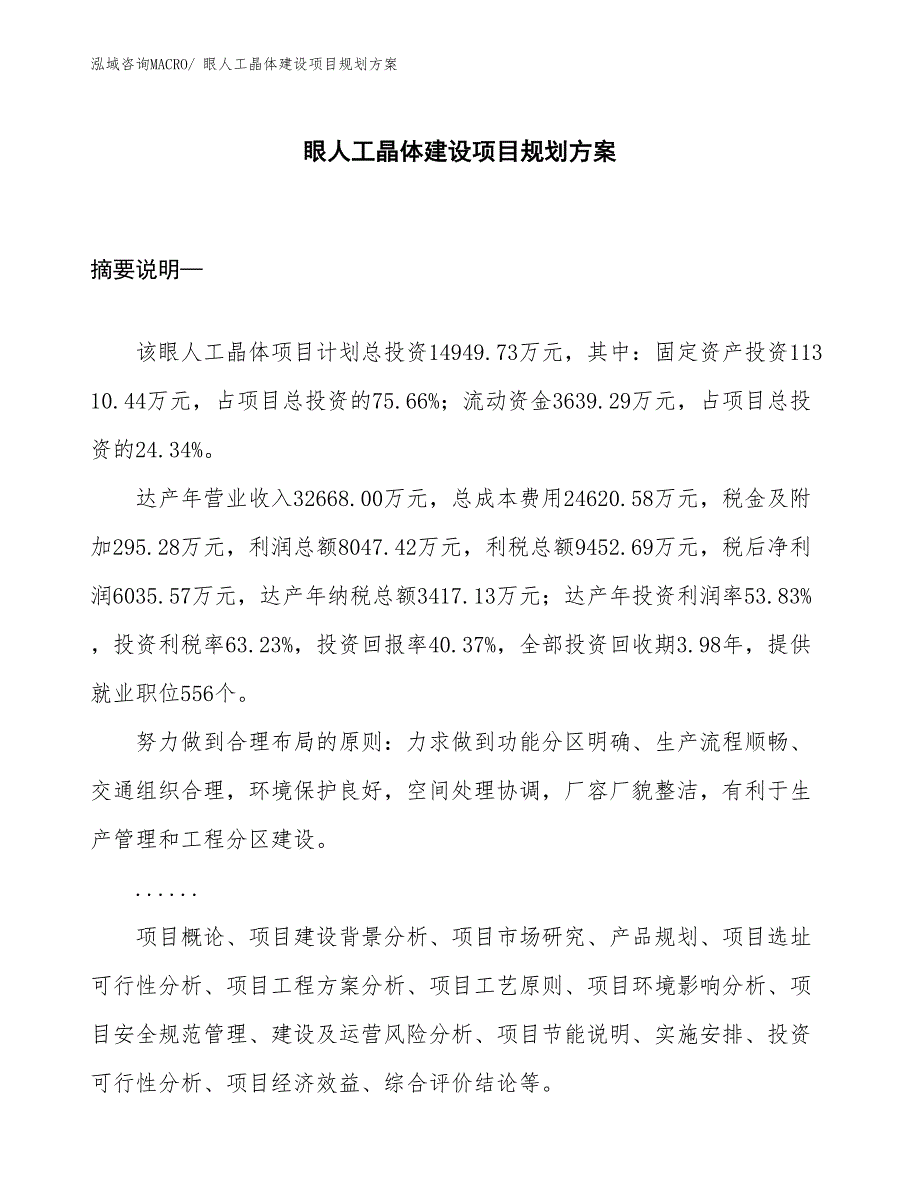 眼人工晶体建设项目规划方案_第1页