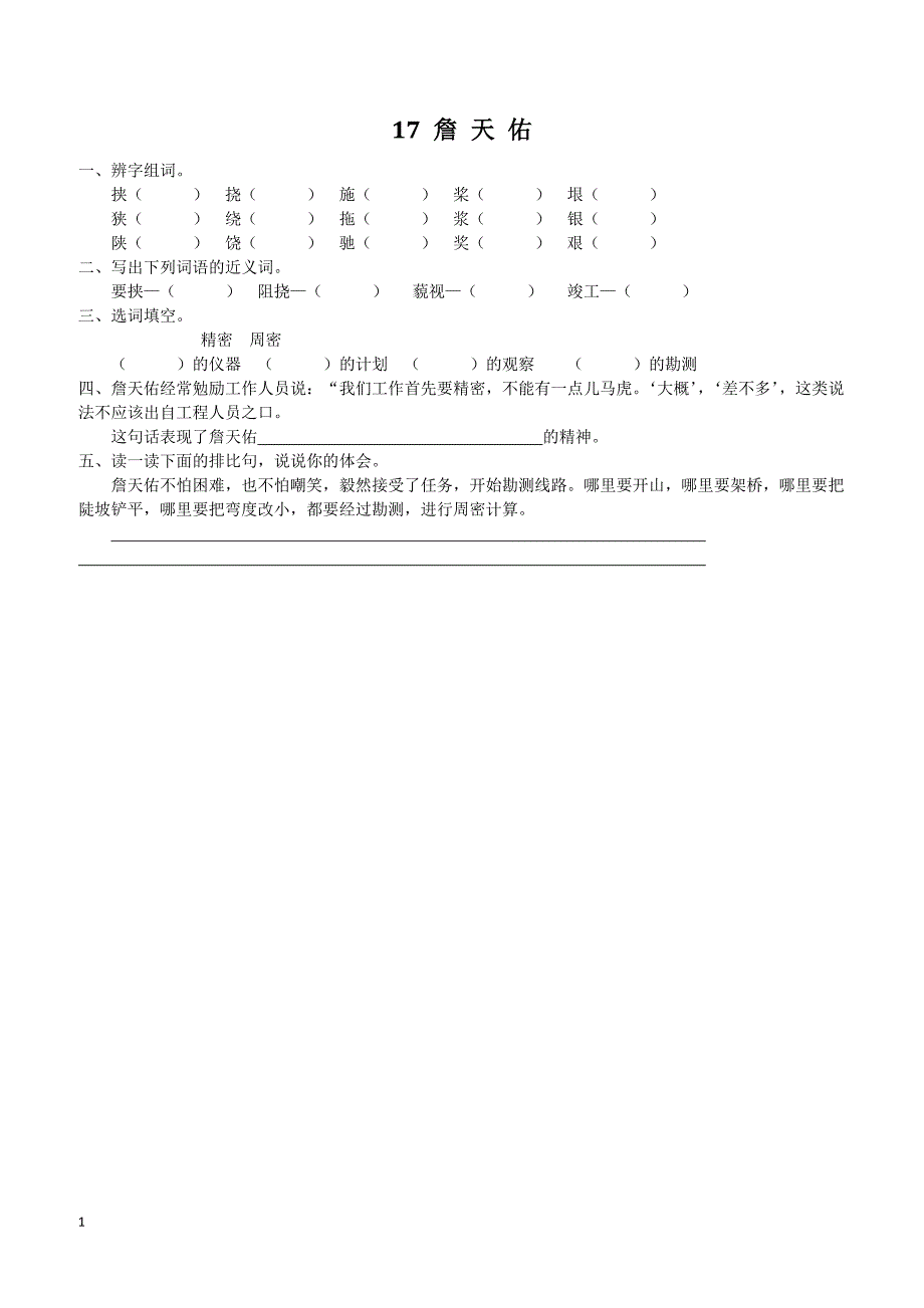 最新小学语文版S版六年级语文上册 17 詹天佑 课时习题_第1页