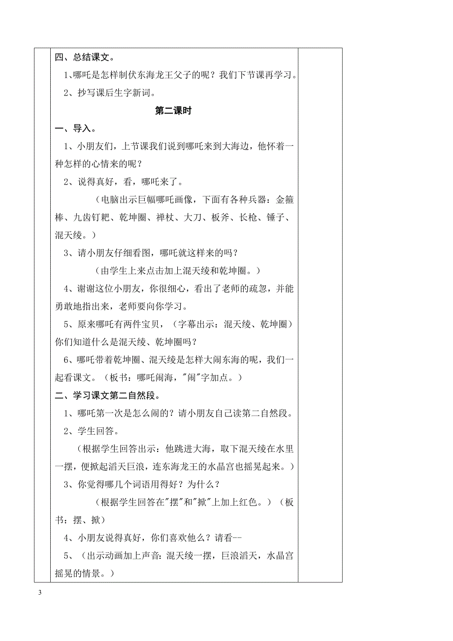 最新小学语文版S版三年级语文上册 32（教案）哪吒闹海教案２_第3页