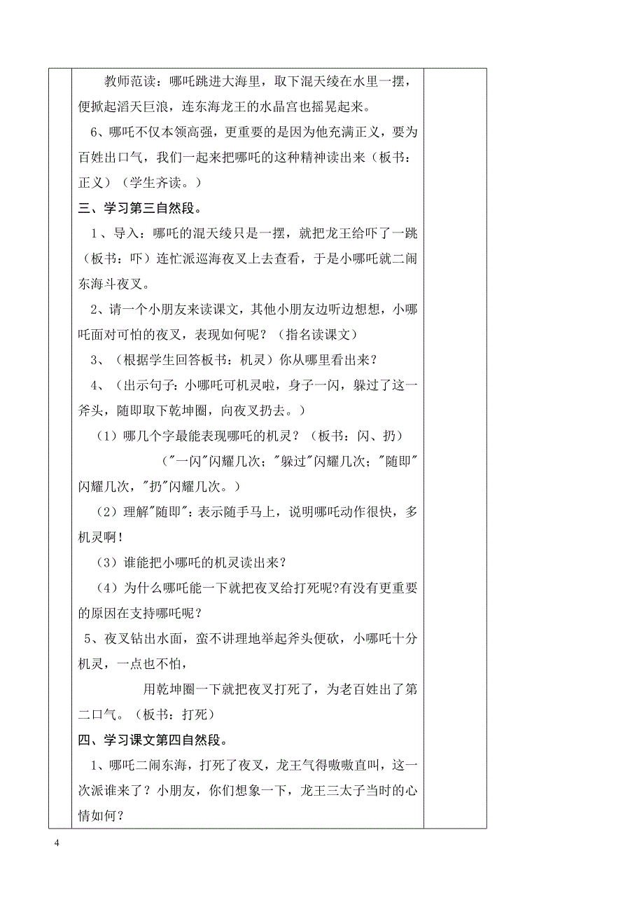 最新小学语文版S版三年级语文上册 32（教案）哪吒闹海教案２_第4页